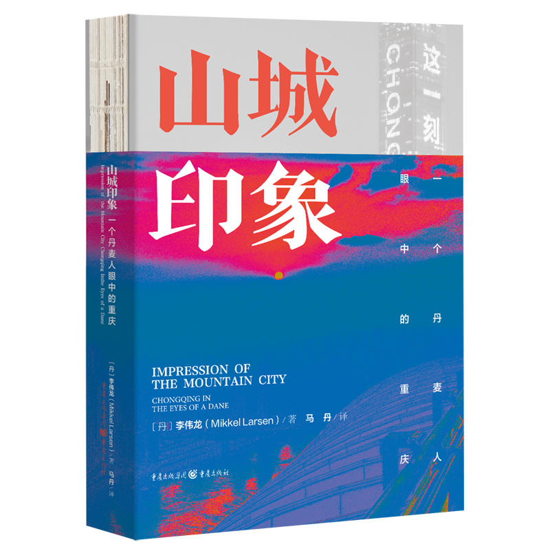 山城印象:一个丹麦人眼中的重庆