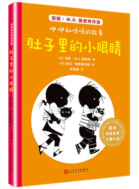 肚子里的小眼睛/咿咿和呀呀的故事/国际安徒生奖儿童小说