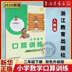 【现货】2026春 小学数学口算训练二年级下册人教双色升级版浙江教育出版社
