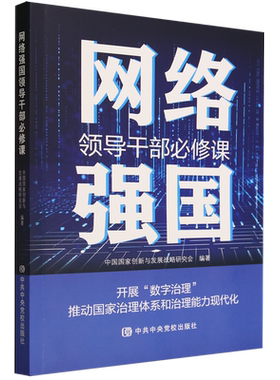 网络强国领导干部必修课