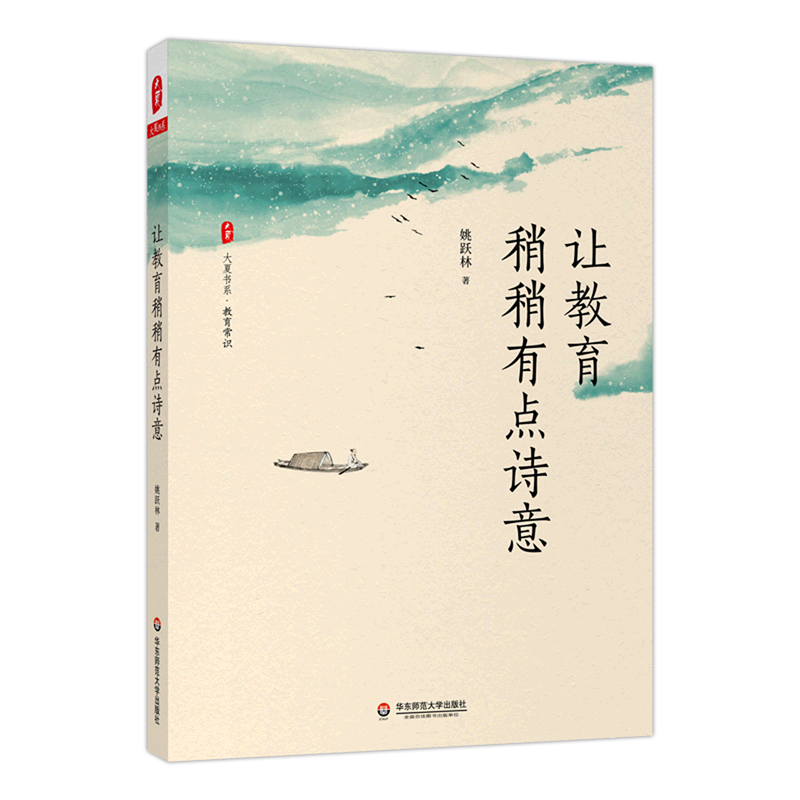 让教育稍稍有点诗意/大夏书系
