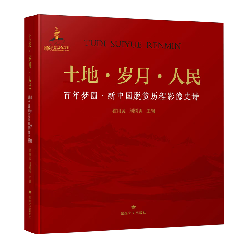 土地·岁月·人民:百年梦圆·新中国脱贫历程影像史诗