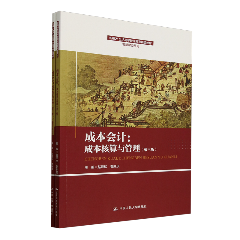成本会计:成本核算与管理