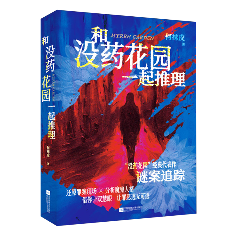 和没药花园一起推理