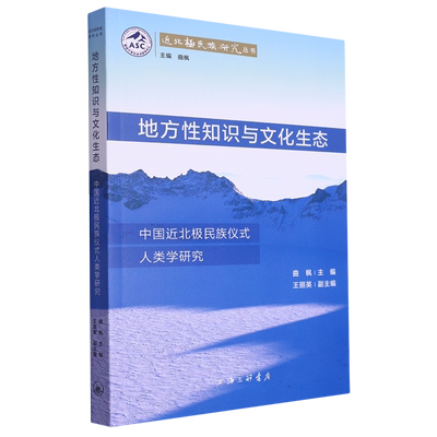 地方性知识与文化生态:中国近北极民族仪式人类学研究