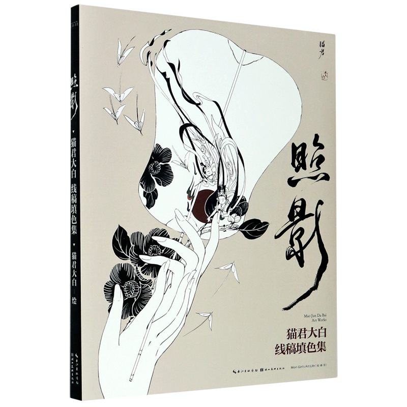 照影(猫君大白线稿填色集)