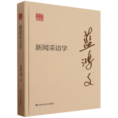 新闻采访学