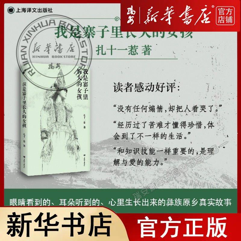我是寨子里长大的女孩 90后彝族女性 扎十一惹34年人生自述 从深山寨子到大城市从花腰彝族到多民族 励志类书籍你当像鸟飞往你的山
