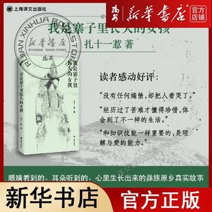 我是寨子里长大的女孩 90后彝族女性 扎十一惹34年人生自述 从深山寨子到大城市从花腰彝族到多民族 励志类书籍你当像鸟飞往你的山