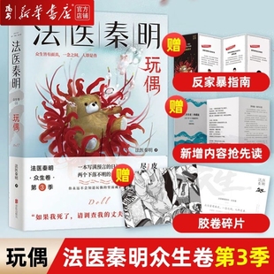 书籍 正版 全新现货 法医秦明.玩偶 玩偶电视剧原著国产侦探悬疑畅销小说 法医秦明系列众生卷第三季 新华书店