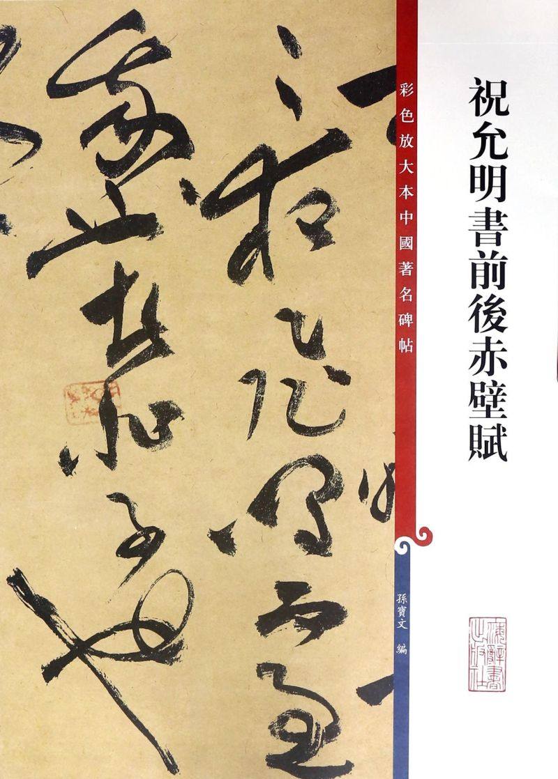 祝允明书前后赤壁赋/彩色放大本中国著名碑帖