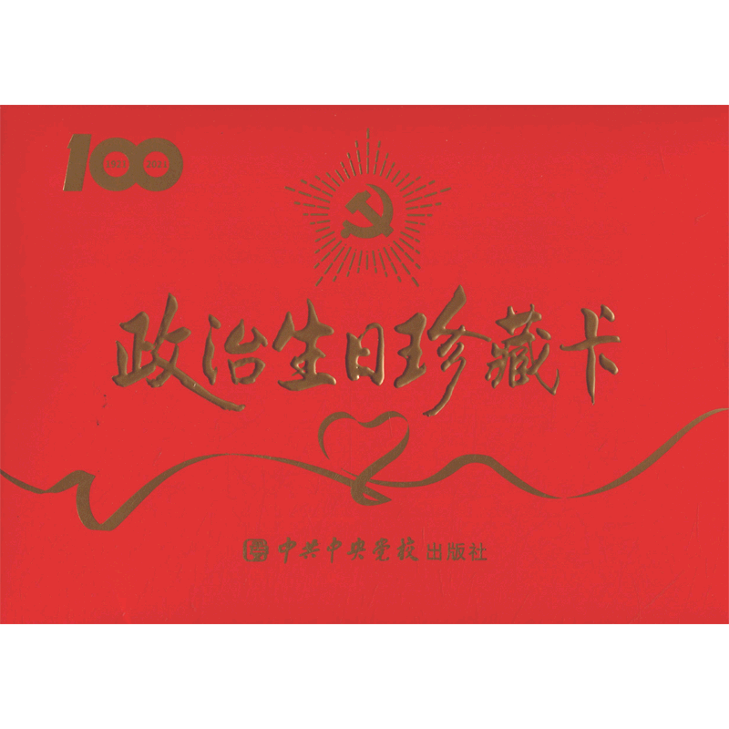 政治生日珍藏卡(1921-2021)