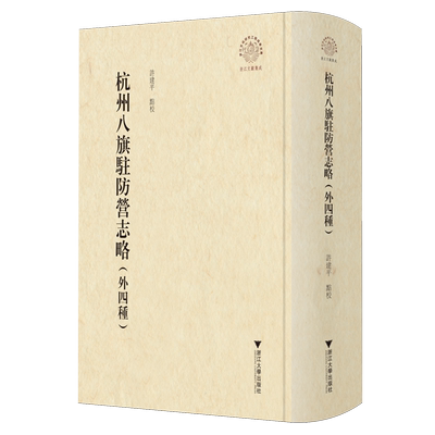 杭州八旗驻防营志略:外四种