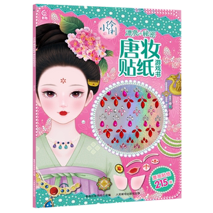 小伶俐 秘密.唐妆贴纸游戏书 漂亮