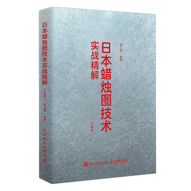 日本蜡烛图技术实战精解:口袋版