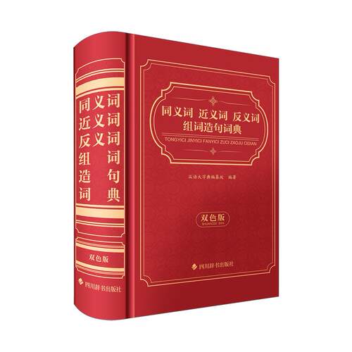 同义词近义词反义词组词造句词典:双色版