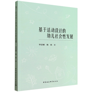 基于活动设计 幼儿社会性发展