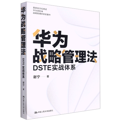 华为战略管理法(DSTE实战体系)