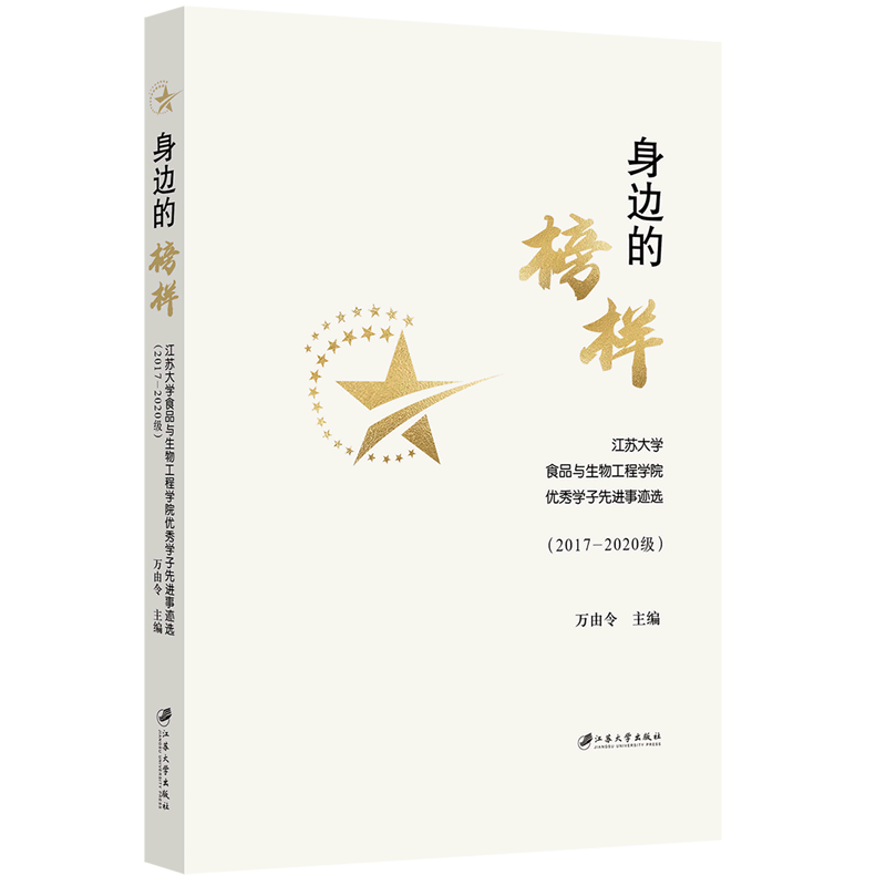 身边的榜样(江苏大学食品与生物工程学院优秀学子先进事迹选2017-2020