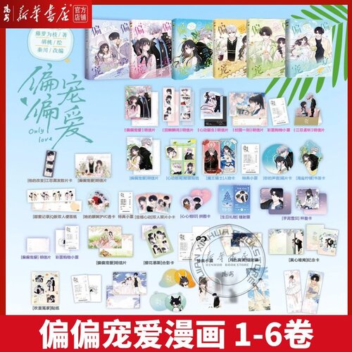 【任选】偏偏宠爱 漫画 1-6册衍生漫画言情青春文学 卷一二三四五 磨铁