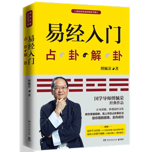 【新华书店 正版书籍】正版包邮 易经入门(占卦解卦) 新版 随书赠傅佩荣易经占卦解卦教学视频 周易全书 易经易传八卦学入门