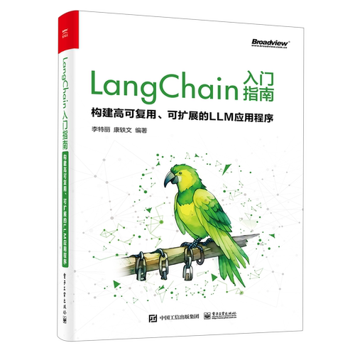LangChain入门指南:构建高可复用、可扩展的LLM应用程序