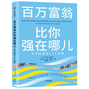 百万富翁比你强在哪儿(白手起家的52个定律)