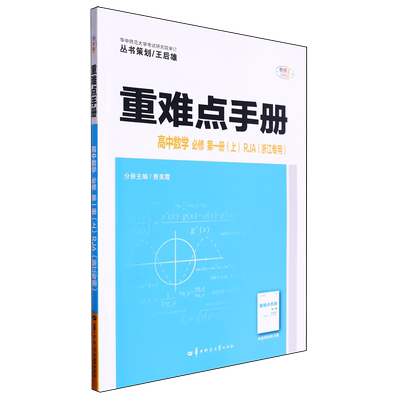 重难点手册.高中数学必修第一册上RJA浙江专用