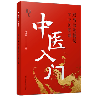 中医入门:跟马淑然教授学中医基础