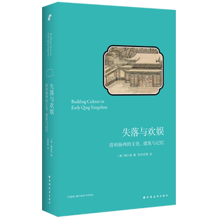 失落与欢娱:清初扬州的文化、建筑与记忆