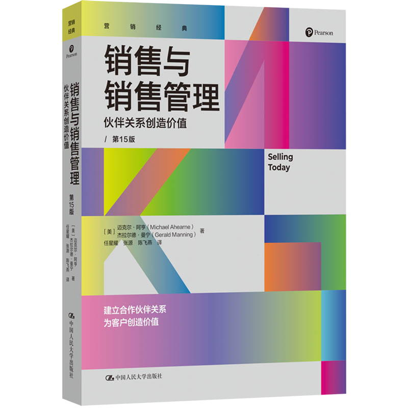 销售与销售管理:伙伴关系创造价值:第15版