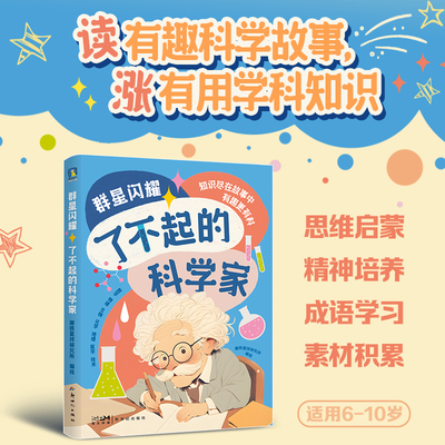 群星闪耀:了不起的科学家