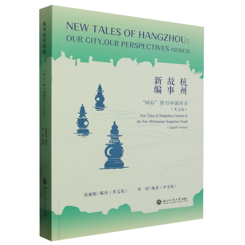 杭州故事新编: