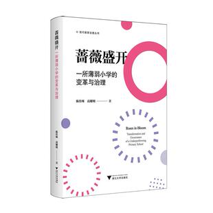 蔷薇盛开:一所薄弱小学的变革与治理