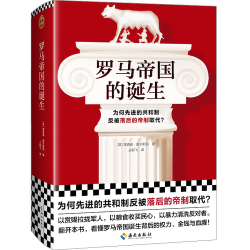 翻开本书，看懂罗马帝国诞生背后的权力、金
