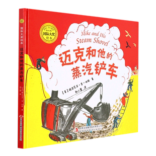迈克和他 国际大奖绘本 蒸汽铲车 精