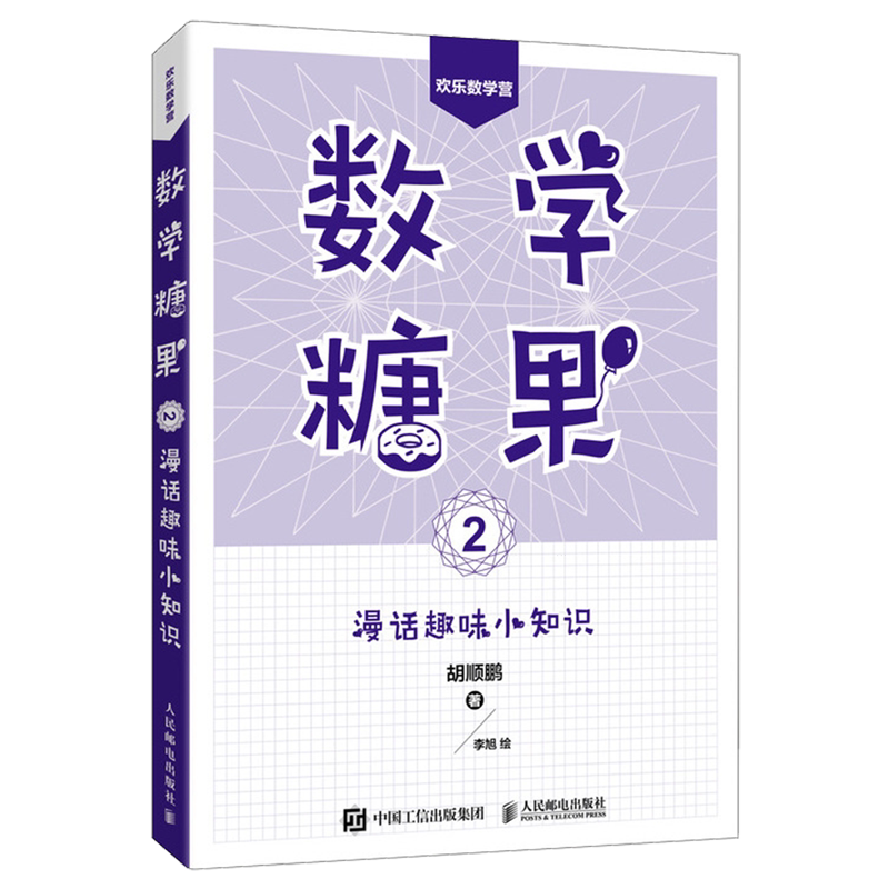 数学糖果.2,漫话趣味小知识