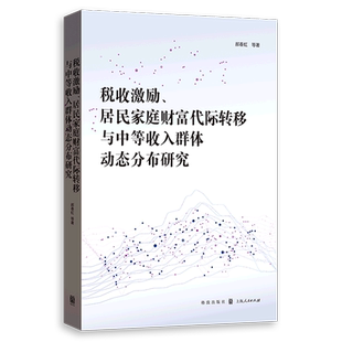 税收激励居民家庭财富代际转移与中等收入群体动态分布研究