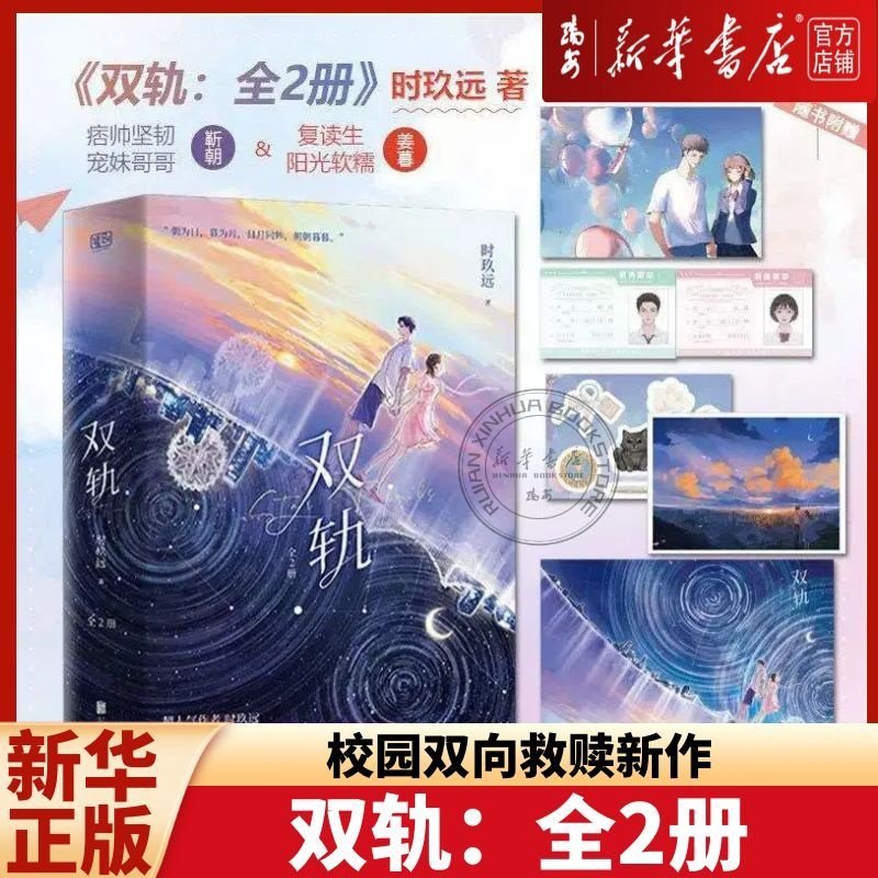 【新华正版】双轨(上下) 双轨(全2册) 时玖远著 虞书欣何与主演影视剧原著 时玖远继耀眼后新作现代校园双向救赎小说实体书,书籍/杂志/报纸,其它小说,淘宝优惠券,粉丝福利购,淘宝优惠卷