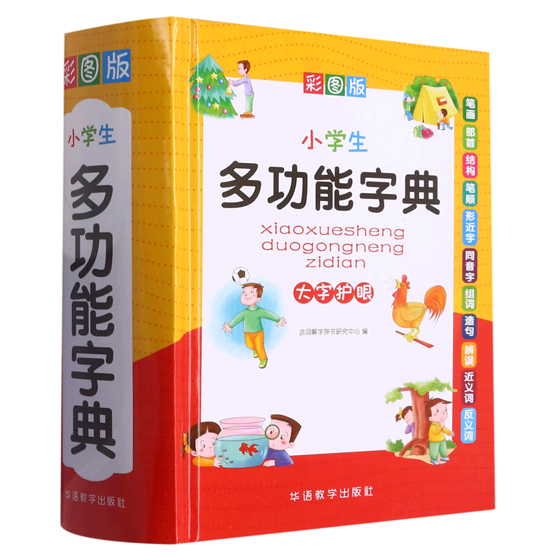 近反义词成语四字词语词典大全造句笔顺字典现代汉语最新版大字