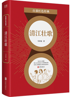 清江壮歌/百部红色经典