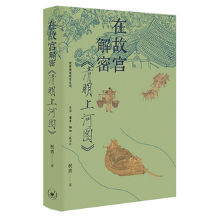 在故宫解密 清明上河图