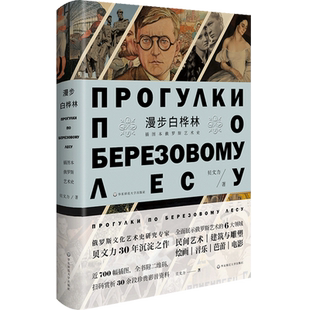 漫步白桦林:插图本俄罗斯艺术史