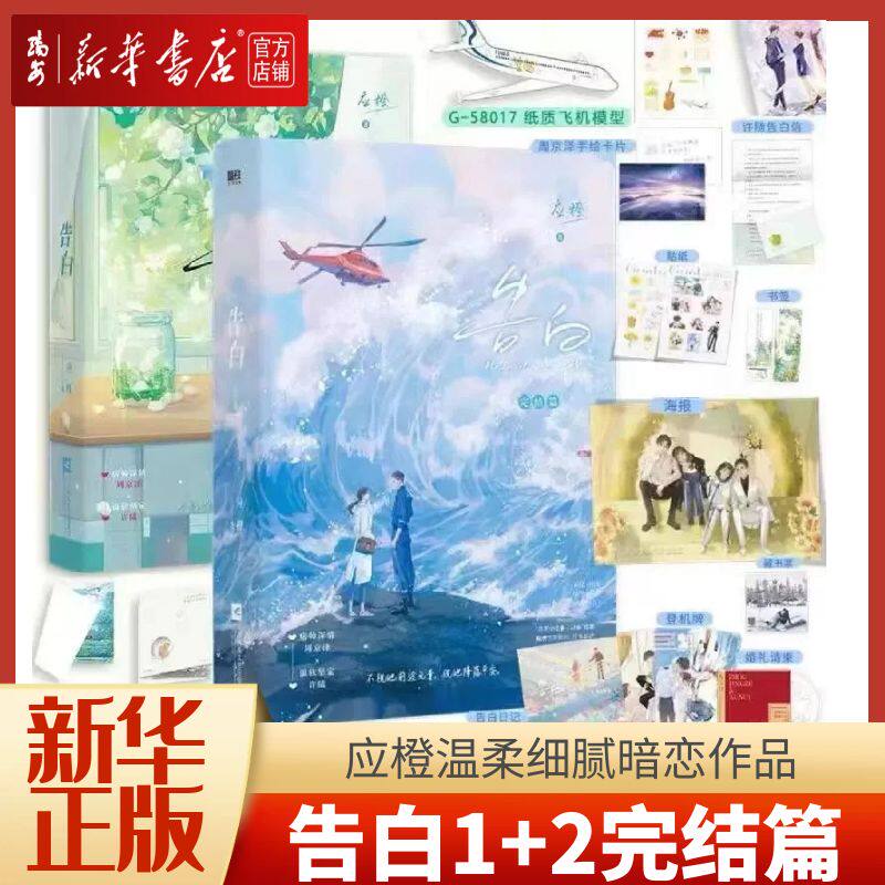 【新华书店 正版书籍】全新现货 告白1+2完结篇 全套2册 应橙温柔细腻暗恋作品 言情青春文学小说实体 磨铁图书怎么样,好用不?