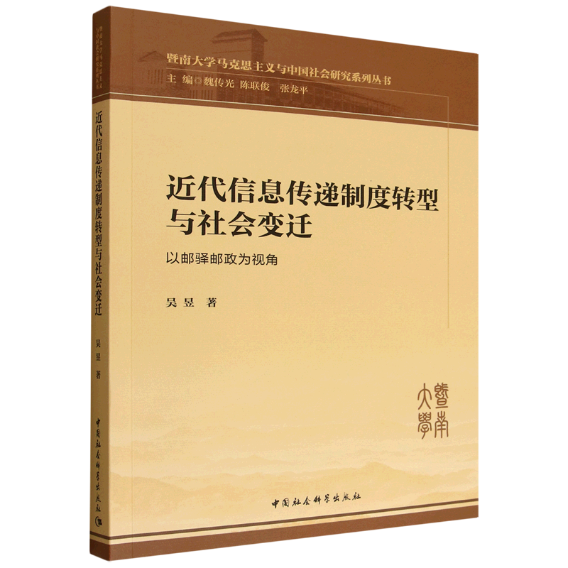 近代信息传递制度转型与社会变迁:以邮驿邮政为视角