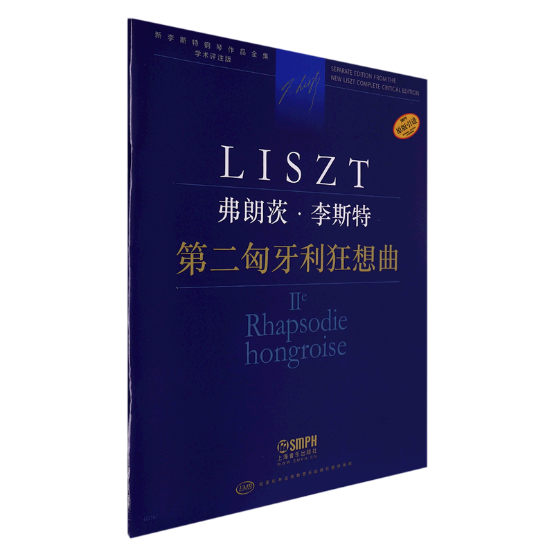 弗朗茨&middot;李斯特(第二匈牙利狂想曲学术评注版原版引进)/新李斯特钢琴作品全集