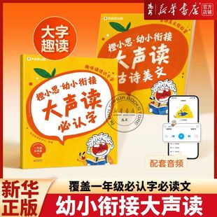学而思橙小思幼小衔接大声读必认字古诗美文幼小衔接教材分级诵读识字表每日一练 教材全套一年级4-6岁儿童适用