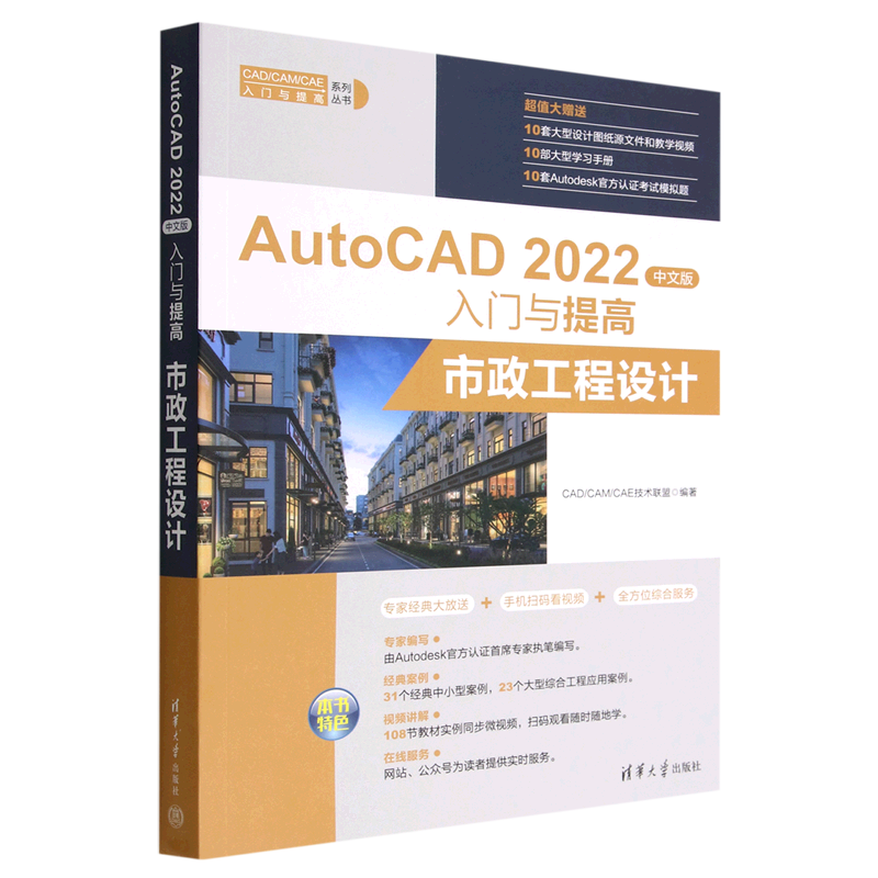 AutoCAD2022中文版入门与提高(市政工程设计)/CAD\CAM\CAE入门与提高系列丛书