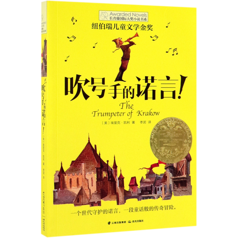 吹号手的诺言/长青藤国际大奖小说书系