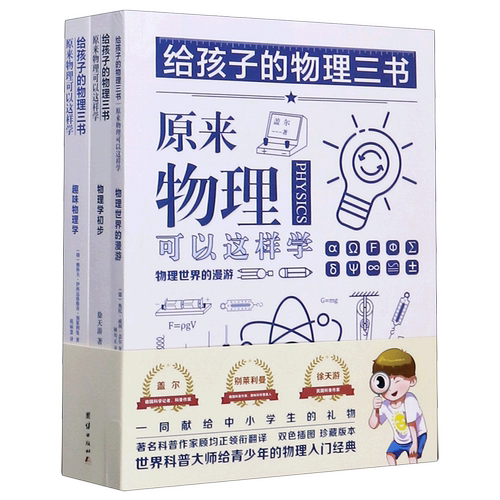 世界科普大师给青少年的物理入门经典。